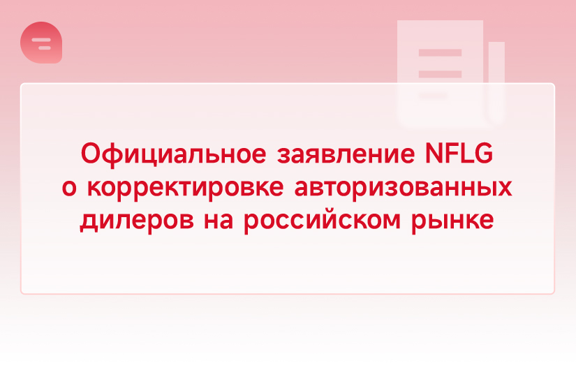 Официальное заявление NFLG о корректировке авторизованных дилеров на российском рынке